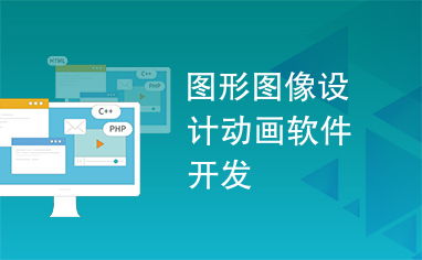 圖形圖像設(shè)計(jì)與軟件開發(fā) 動(dòng)畫軟件的創(chuàng)新與實(shí)現(xiàn)